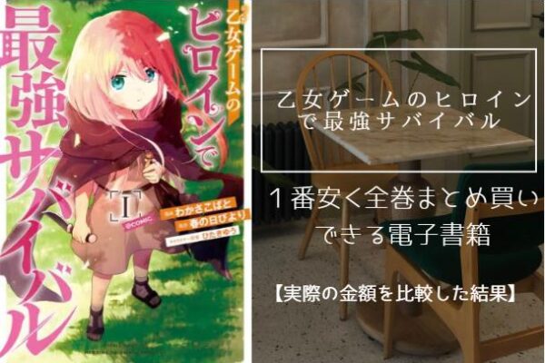 乙女ゲームのヒロインで最強サバイバル