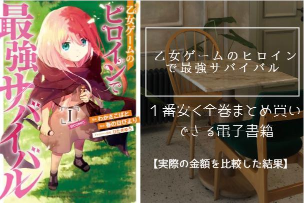 乙女ゲームのヒロインで最強サバイバル